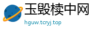 玉毁椟中网
